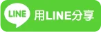 智慧型手機分享到Line